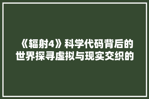 《辐射4》科学代码背后的世界探寻虚拟与现实交织的奥秘 友链在线
