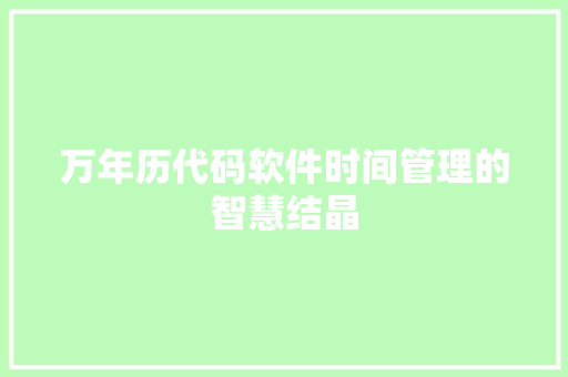 万年历代码软件时间管理的智慧结晶