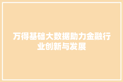 万得基础大数据助力金融行业创新与发展