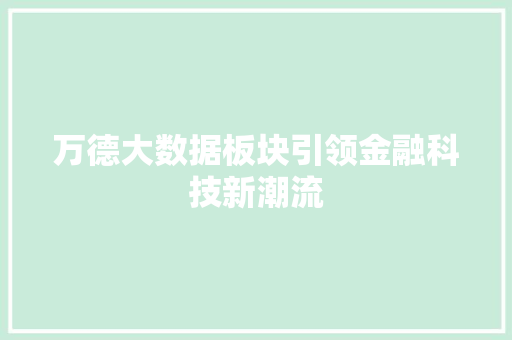 万德大数据板块引领金融科技新潮流