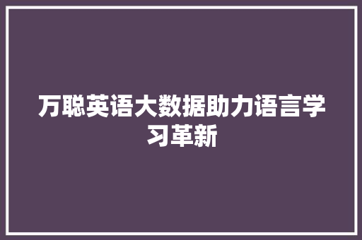 万聪英语大数据助力语言学习革新