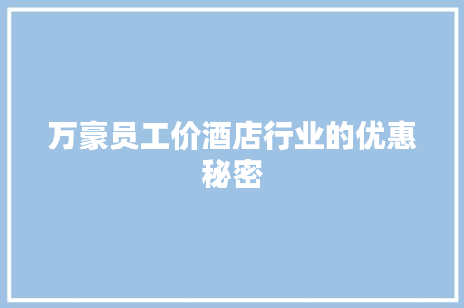 万豪员工价酒店行业的优惠秘密 服务器/数据库