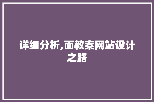 详细分析,面教案网站设计之路