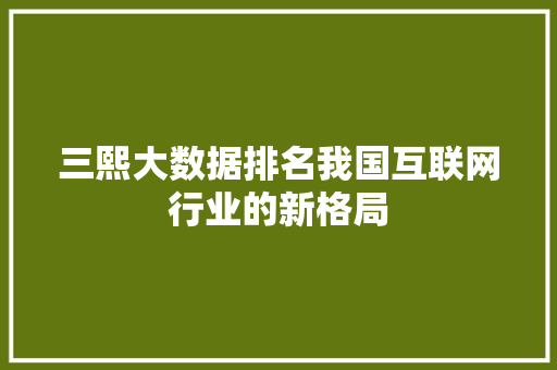 三熙大数据排名我国互联网行业的新格局 友链在线
