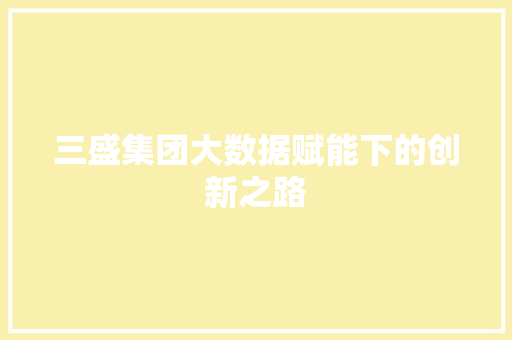 三盛集团大数据赋能下的创新之路 SEO教程
