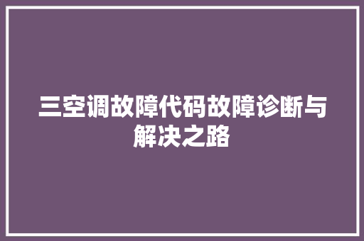 三空调故障代码故障诊断与解决之路 服务器/数据库