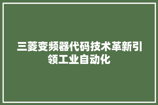 三菱变频器代码技术革新引领工业自动化 友链在线
