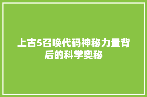 上古5召唤代码神秘力量背后的科学奥秘
