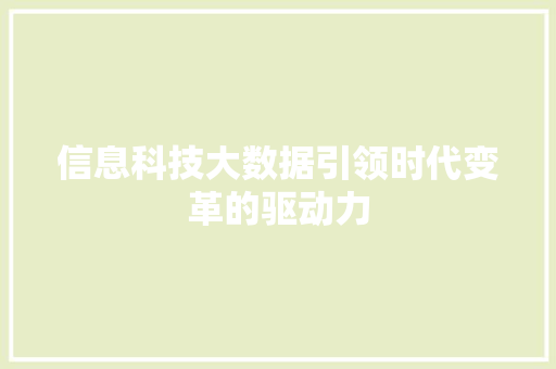 信息科技大数据引领时代变革的驱动力