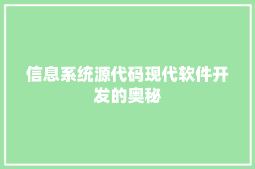 信息系统源代码现代软件开发的奥秘 Web前端