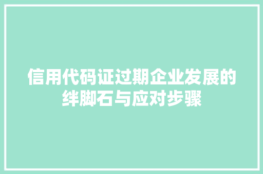 信用代码证过期企业发展的绊脚石与应对步骤 友链在线