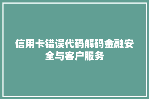 信用卡错误代码解码金融安全与客户服务 友链在线