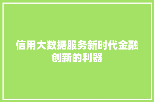 信用大数据服务新时代金融创新的利器 建站教程
