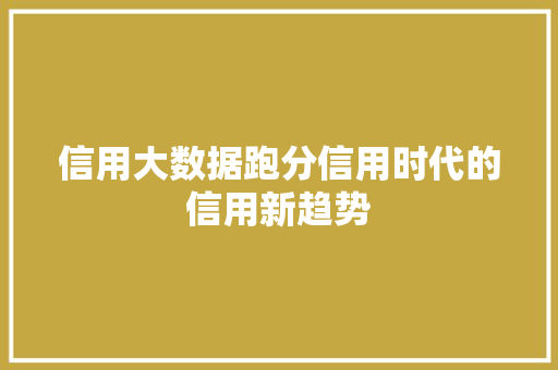 信用大数据跑分信用时代的信用新趋势 SEO教程
