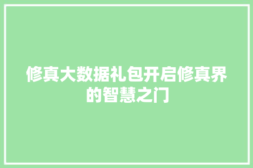 修真大数据礼包开启修真界的智慧之门 Web前端