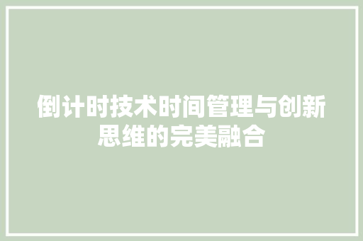 倒计时技术时间管理与创新思维的完美融合 服务器/数据库
