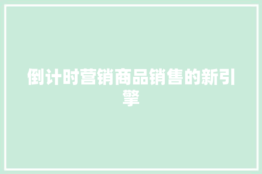 倒计时营销商品销售的新引擎 Web前端