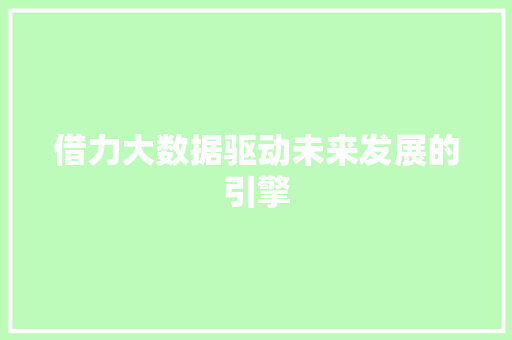借力大数据驱动未来发展的引擎 SEO教程