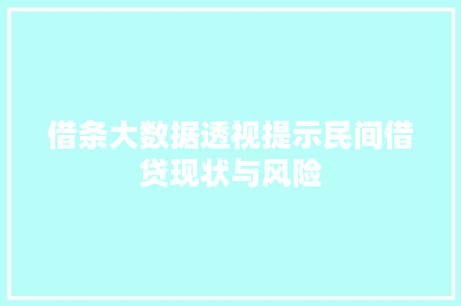 借条大数据透视提示民间借贷现状与风险 服务器/数据库