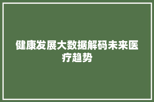 健康发展大数据解码未来医疗趋势 服务器/数据库