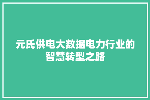 元氏供电大数据电力行业的智慧转型之路 SEO教程