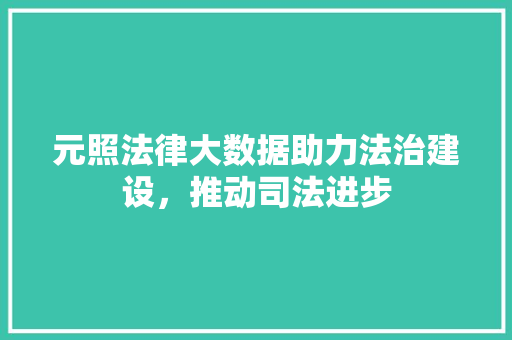 元照法律大数据助力法治建设，推动司法进步 SEO教程