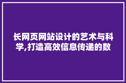 长网页网站设计的艺术与科学,打造高效信息传递的数字平台
