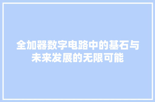 全加器数字电路中的基石与未来发展的无限可能