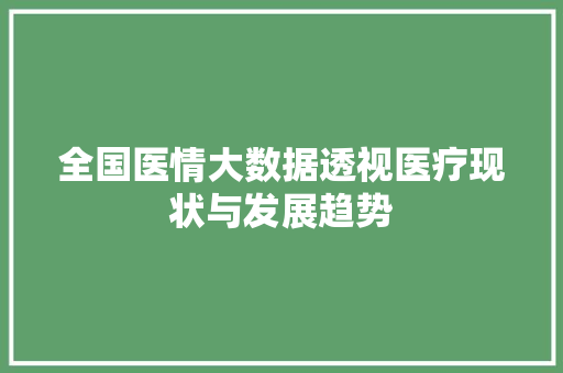 全国医情大数据透视医疗现状与发展趋势