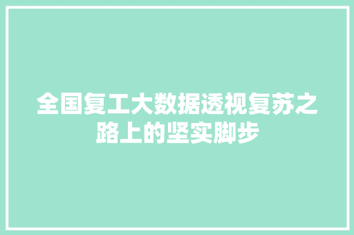 全国复工大数据透视复苏之路上的坚实脚步