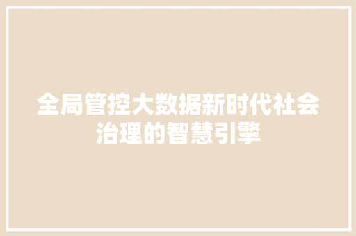 全局管控大数据新时代社会治理的智慧引擎 建站教程