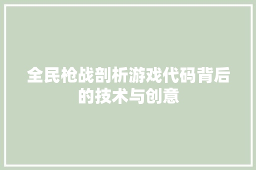 全民枪战剖析游戏代码背后的技术与创意 SEO教程