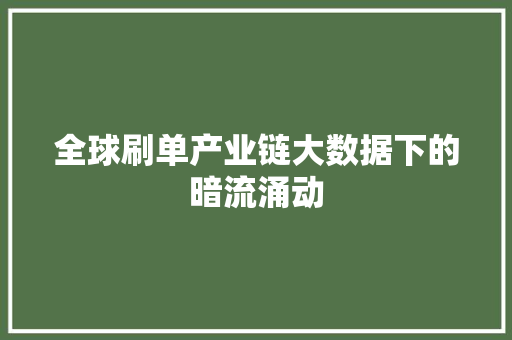 全球刷单产业链大数据下的暗流涌动 SEO教程