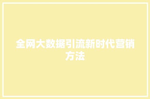 全网大数据引流新时代营销方法