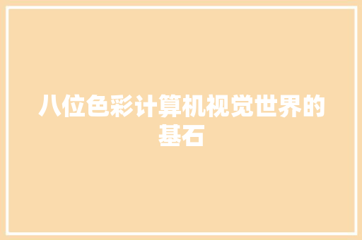 八位色彩计算机视觉世界的基石 WordPress教程