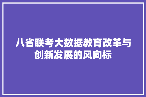 八省联考大数据教育改革与创新发展的风向标 建站教程