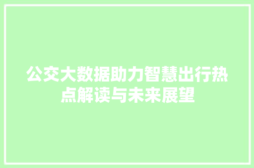 公交大数据助力智慧出行热点解读与未来展望 建站教程