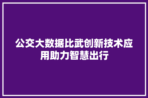 公交大数据比武创新技术应用助力智慧出行