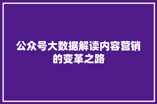 公众号大数据解读内容营销的变革之路