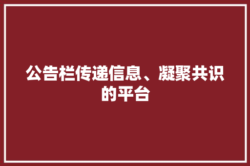 公告栏传递信息、凝聚共识的平台