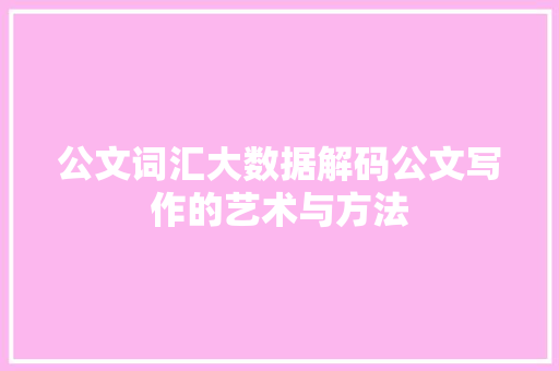 公文词汇大数据解码公文写作的艺术与方法