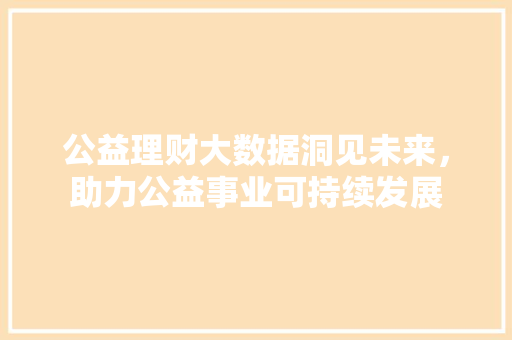 公益理财大数据洞见未来，助力公益事业可持续发展 WordPress教程