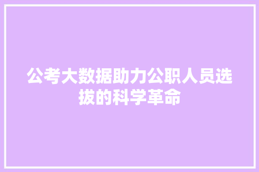 公考大数据助力公职人员选拔的科学革命 WordPress教程