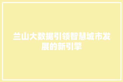 兰山大数据引领智慧城市发展的新引擎 建站教程