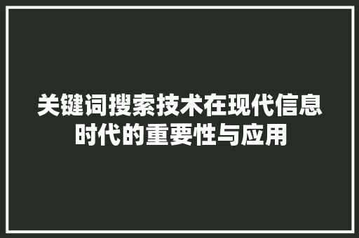 关键词搜索技术在现代信息时代的重要性与应用 WordPress教程