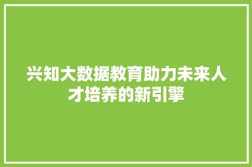 兴知大数据教育助力未来人才培养的新引擎 友链在线