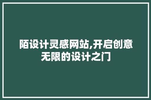 陌设计灵感网站,开启创意无限的设计之门 陌设计灵感网站,开启创意无限的设计之门 服务器/数据库