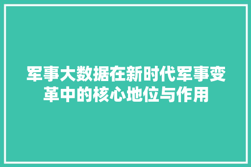 军事大数据在新时代军事变革中的核心地位与作用