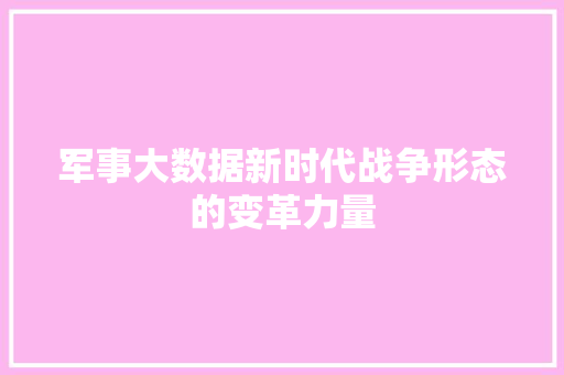 军事大数据新时代战争形态的变革力量