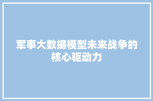 军事大数据模型未来战争的核心驱动力 WordPress教程